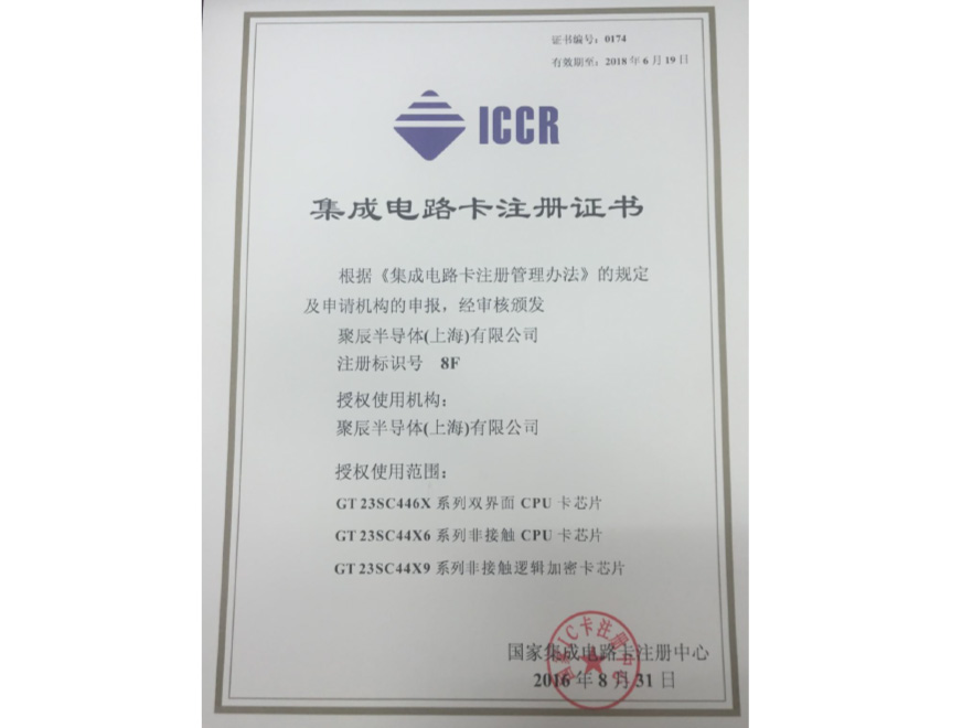  2016年聚辰獲得國家集成電路卡注冊(cè)證書