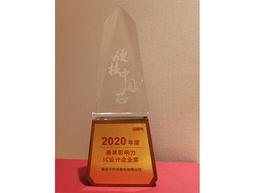  2020年聚辰榮獲硬核中國芯“2020年度最具影響力IC設(shè)計(jì)企業(yè)獎(jiǎng)”