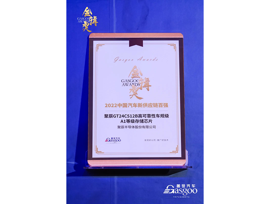  聚辰GT24C512B車規(guī)級(jí)芯片獲評(píng)第四屆金輯獎(jiǎng)·中國汽車新供應(yīng)鏈百強(qiáng)